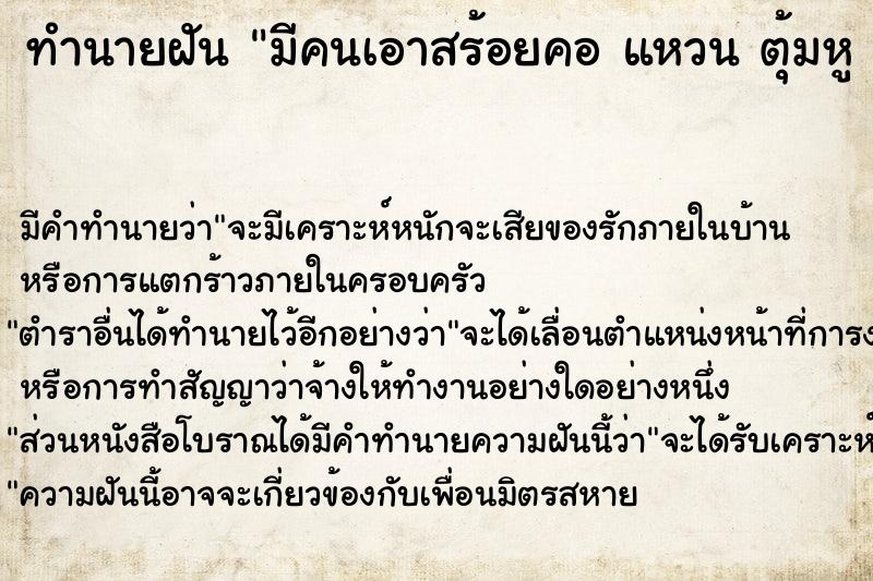 ทำนายฝันทำนายฝันมีคนเอาสร้อยคอแหวนตุ้มหูสร้อยข้อมือมาจำนำ